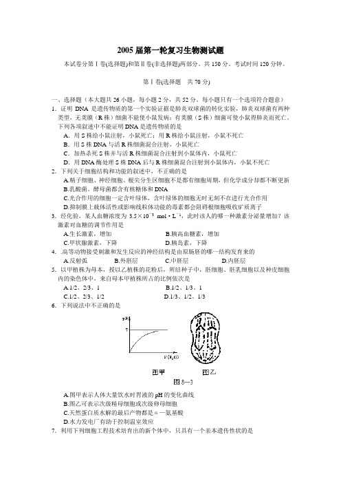 2005届第一轮复习生物测试题[整理]