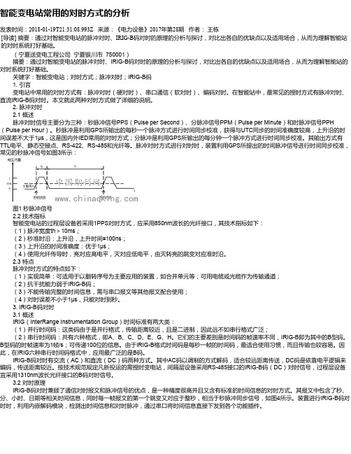 智能变电站常用的对时方式的分析