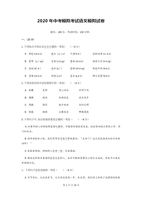 2020年中考模拟考试语文模拟试卷(含答案)