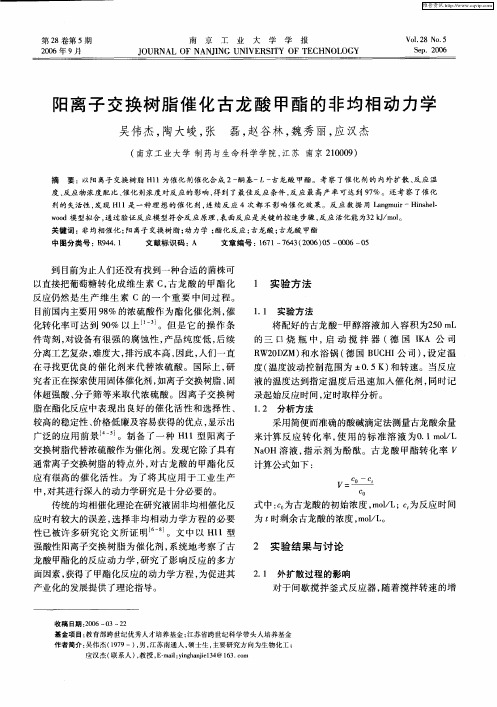 阳离子交换树脂催化古龙酸甲酯的非均相动力学