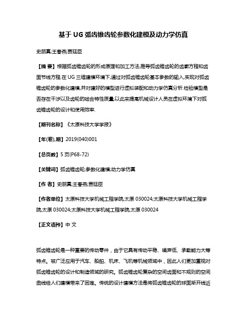 基于UG弧齿锥齿轮参数化建模及动力学仿真