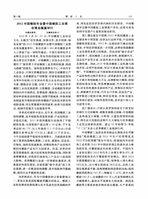 2012中国橡胶年会暨中国橡胶工业展在青岛隆重举行
