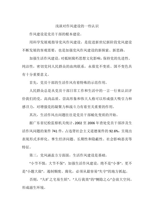 浅谈对作风建设的一些认识