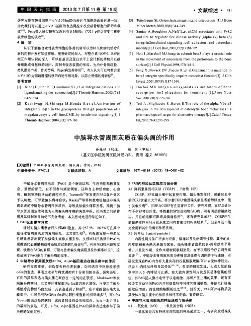 中脑导水管周围灰质在偏头痛的作用