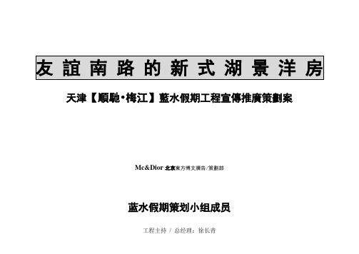 北京东方博文广告-天津蓝水假期-项目宣传推广策划案