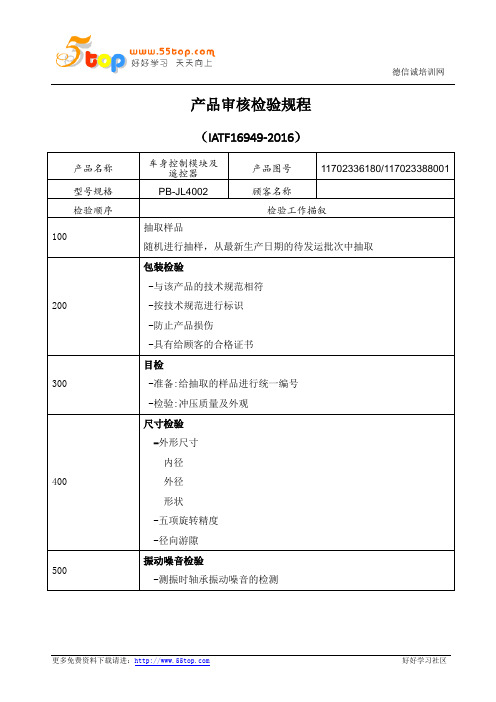 IATF16949产品审核检验规程
