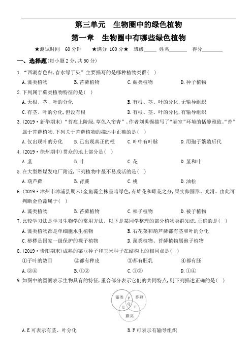 2020年秋季人教版七年级生物上册章节测评卷 第三单元   第一章  生物圈中有哪些绿色植物(部分解析)