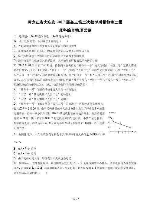 黑龙江省大庆市高三第二次教学质量检测二模理科综合物理试卷