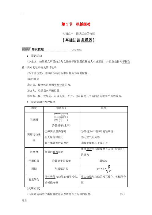 高考物理一轮复习 第14章 第1节 机械振动教学案 新人教版-新人教版高三全册物理教学案