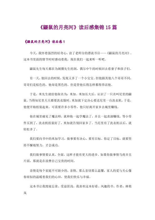 《鼹鼠的月亮河》读后感集锦15篇_1
