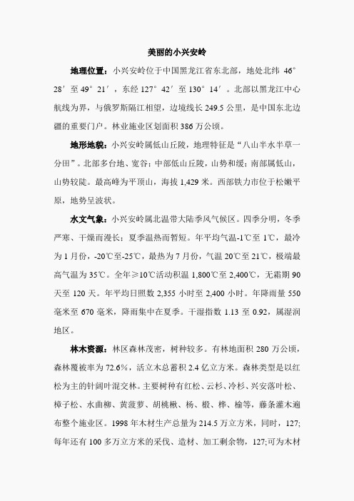14.美丽的小兴安岭(相关资料)(3)