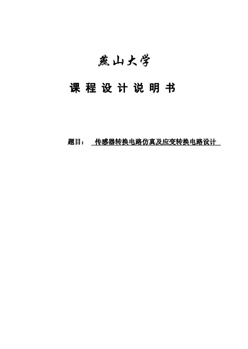 传感器转换电路仿真及应变转换电路设计