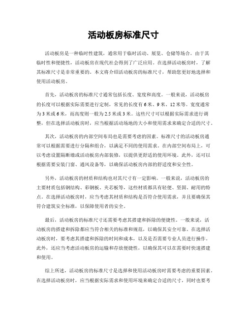 活动板房标准尺寸