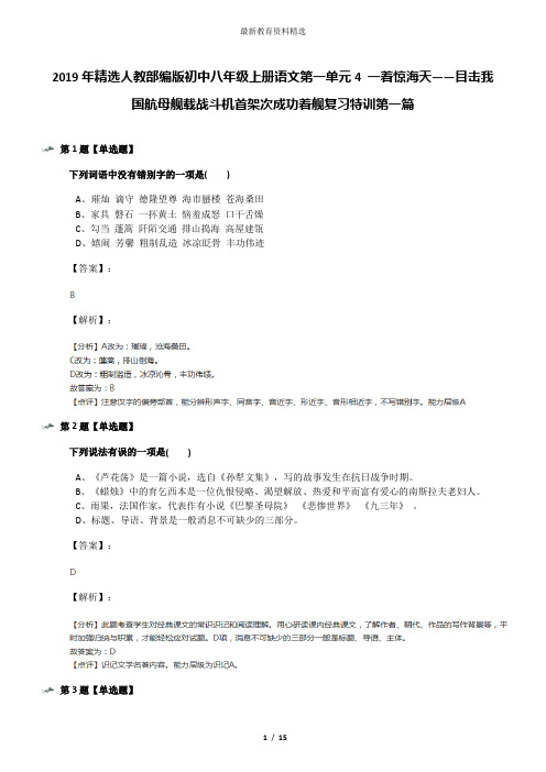 2019年精选人教部编版初中八年级上册语文第一单元4 一着惊海天——目击我国航母舰载战斗机首架次成功着舰复