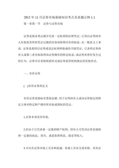 2015年11月证券市场基础知识考点及真题示例1.1