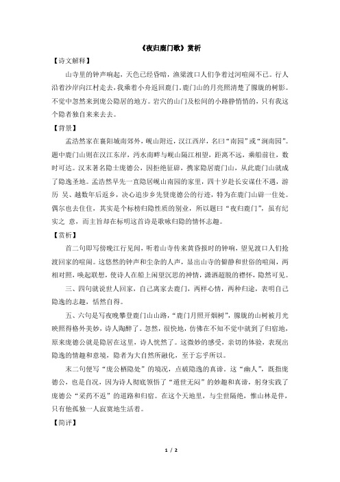人教课标版高中语文必修1《夜归鹿门歌》赏析