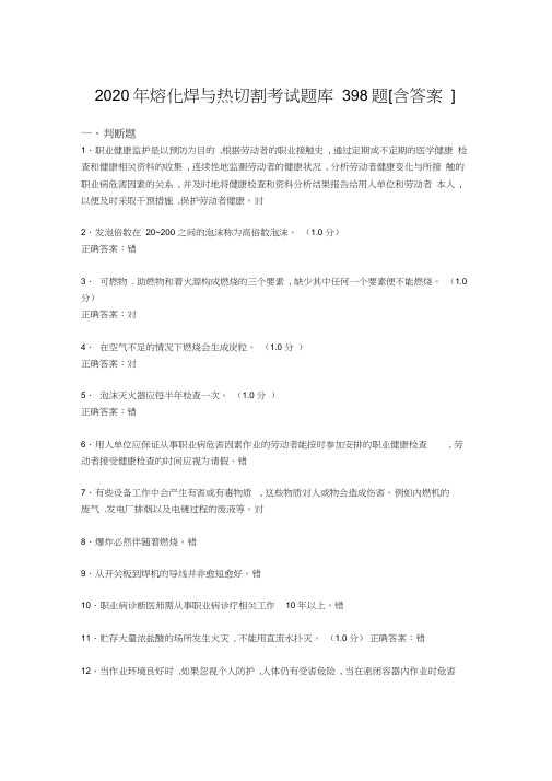 精编熔化焊与热切割完整版考核题库398题(含参考答案)