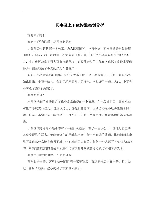 同事及上下级沟通案例分析