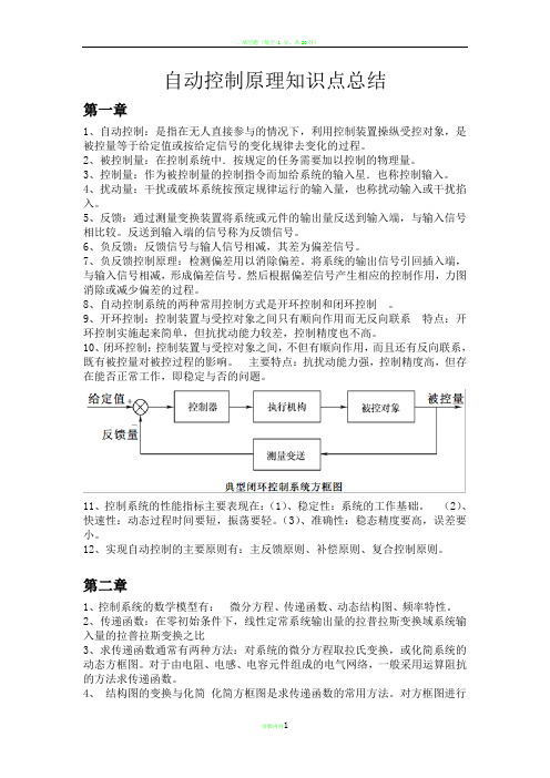 自动控制原理知识点总结1~3章