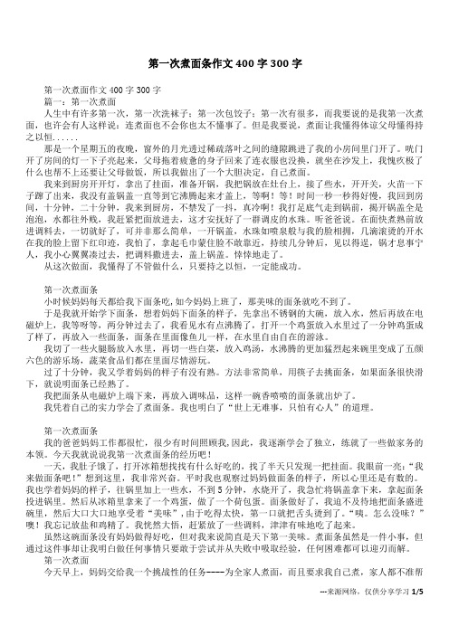 第一次煮面条作文400字300字
