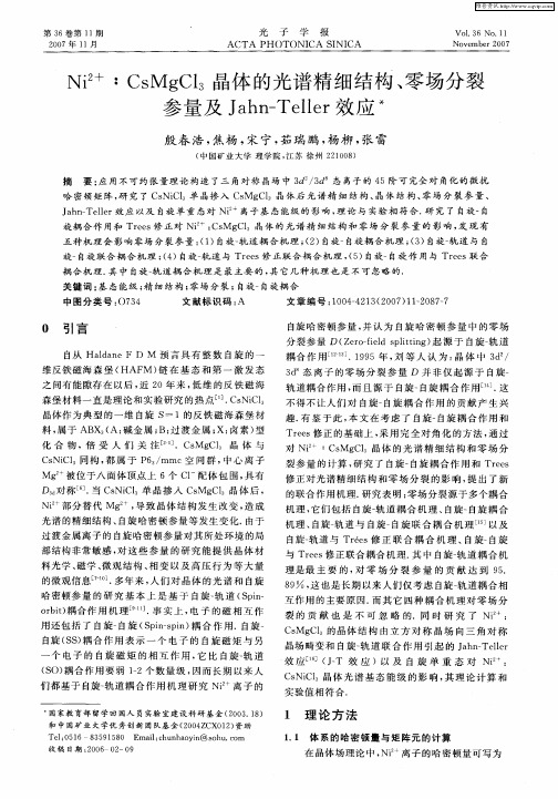 Ni 2+：CsMgCl3晶体的光谱精细结构、零场分裂参量及Jahn-Teller效应