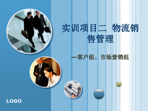 实训项目二  物流销售管理 物流综合实训课件