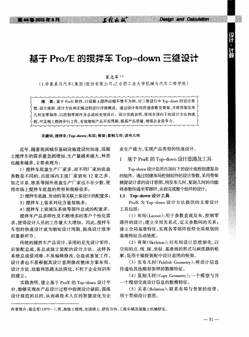 基子Pro／E的抗拌车Top—down三维设计