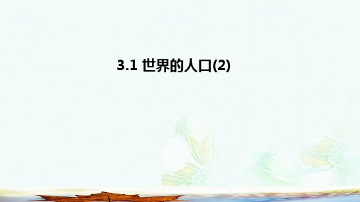 新人教版七年级地理上册3.1世界的人口课件4新版湘教版ppt版本