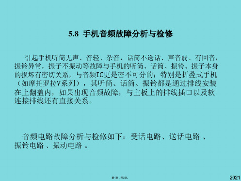 手机音频故障分析与检修(与“排线”有关优秀PPT文档)