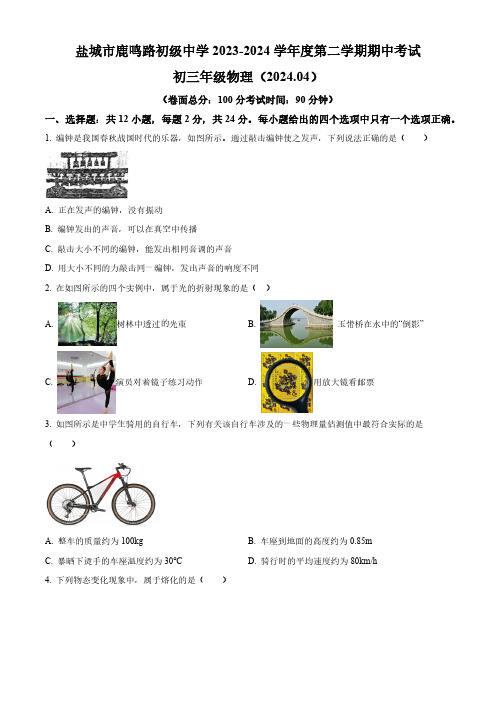 江苏省盐城市鹿鸣路初级中学2023-2024学年九年级下学期期中物理试卷(原卷版)