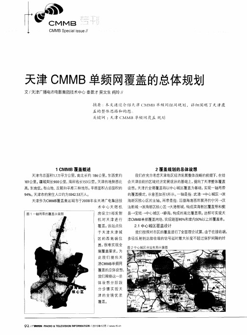 天津CMMB单频网覆盖的总体规划