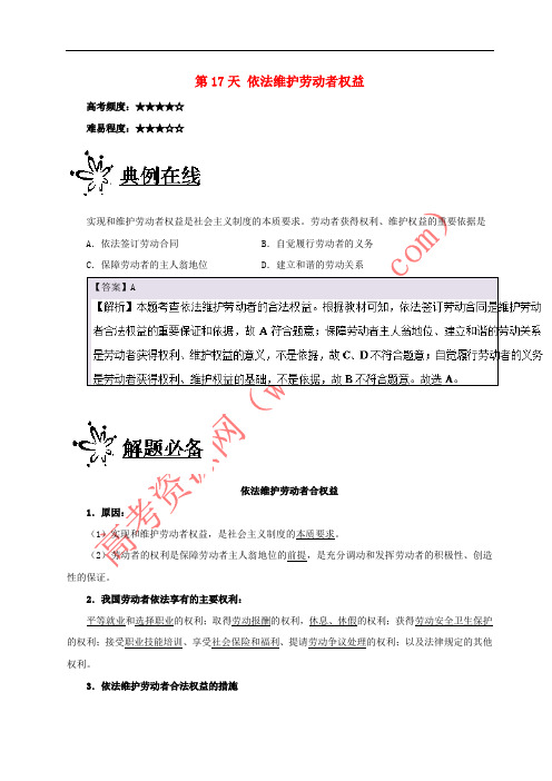 2017高中政治 每日一题之快乐暑假 第17天 依法维护劳动者权益(含解析)新人教版必修1