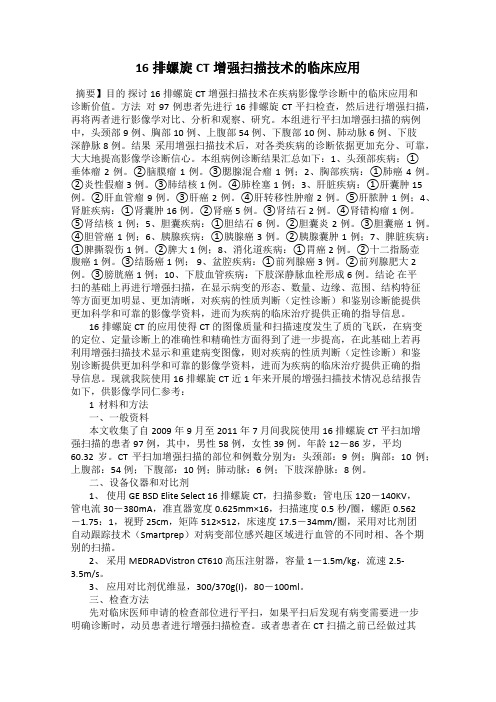 16排螺旋CT增强扫描技术的临床应用