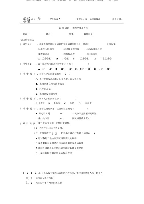 江西省赣州厚德外国语学校高中地理必修1第26课时季节更替和五带达标检测Word版缺答案