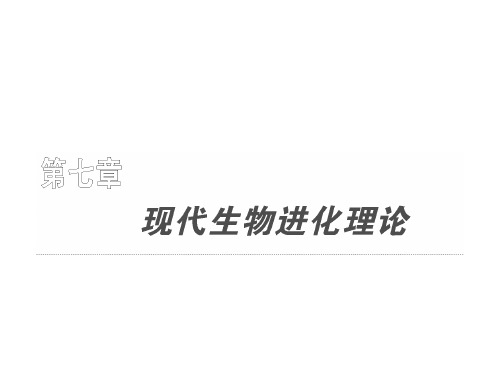 必修二 第七章 现代生物进化理论共59页PPT资料