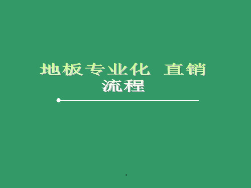地板直销流程培训课件
