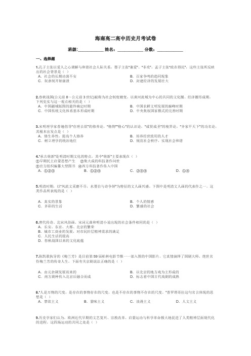 海南高二高中历史月考试卷带答案解析
