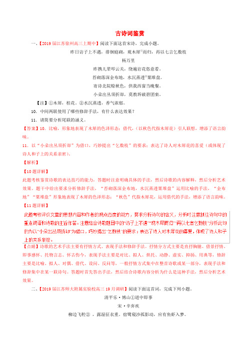 (江苏版)2019届高三语文百所名校好题速递分项解析汇编：专题08古诗词鉴赏(含解析)