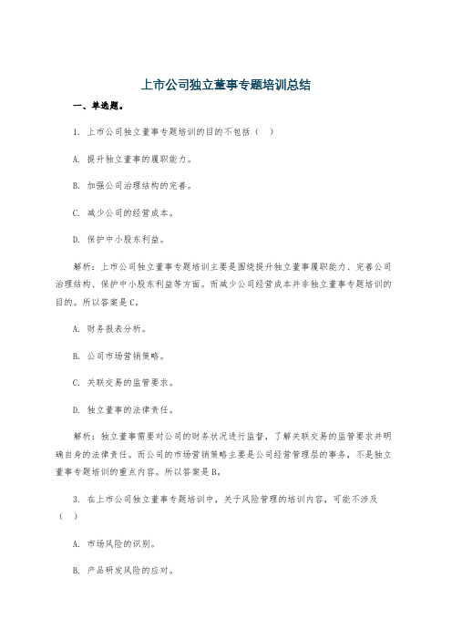 上市公司独立董事专题培训总结