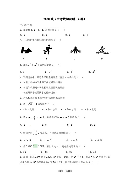 重庆市2020年中考数学试题(A卷,word版,含答案)