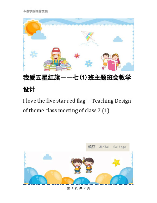 我爱五星红旗--七(1)班主题班会教学设计