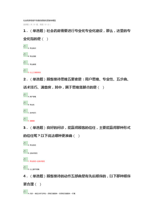 社会药房吸客不伤客的顾客优质接待模型答案