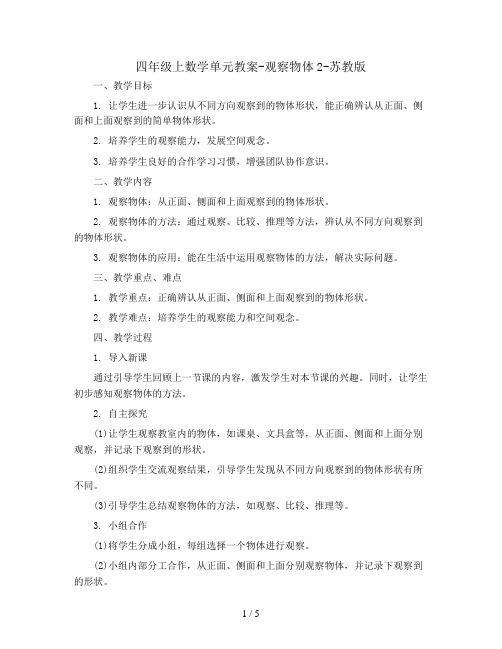四年级上数学单元教案-观察物体2-苏教版