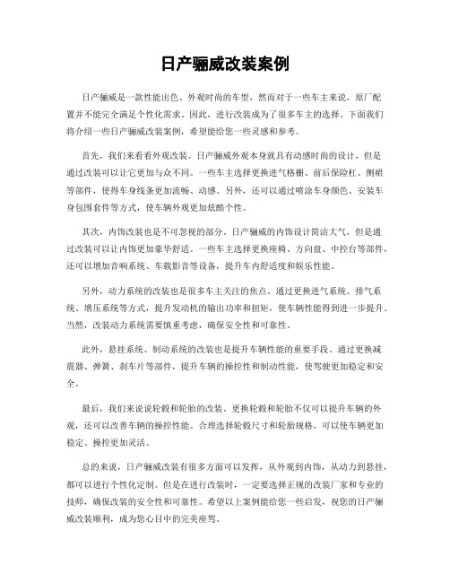 日产骊威改装案例