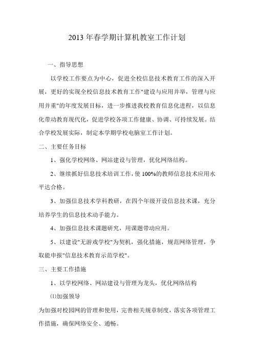 2013年春学期计算机教室工作计划
