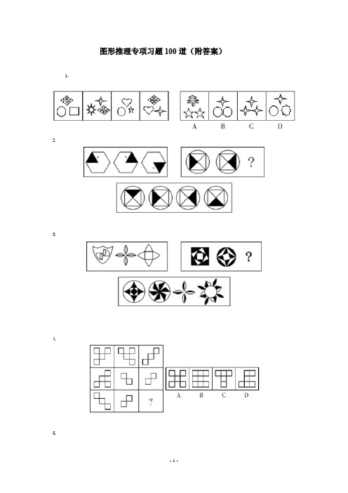 公务员考试行测图形推理专项习题100道(附答案)