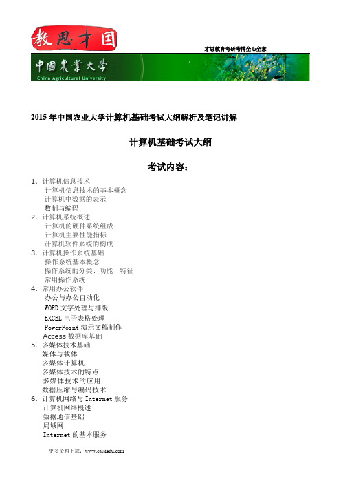 2015年中国农业大学计算机基础考试大纲解析及笔记讲解