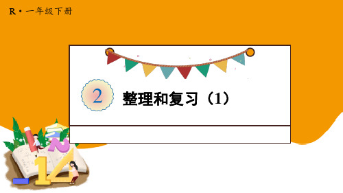 最新人教版一年级数学下册《整理和复习(1)》精品ppt教学课件