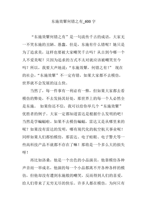 东施效颦何错之有_600字