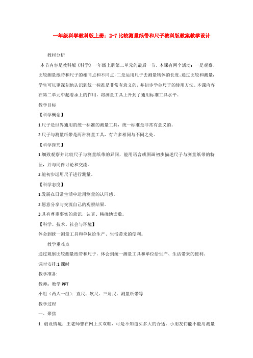 最新一年级科学教科版上册：2-7比较测量纸带和尺子教科版教案教学设计